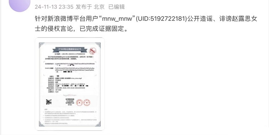 赵露思方发文表示针对公开造谣、诽谤赵露思女士的侵权言论，已完成证据固定。 ​​​