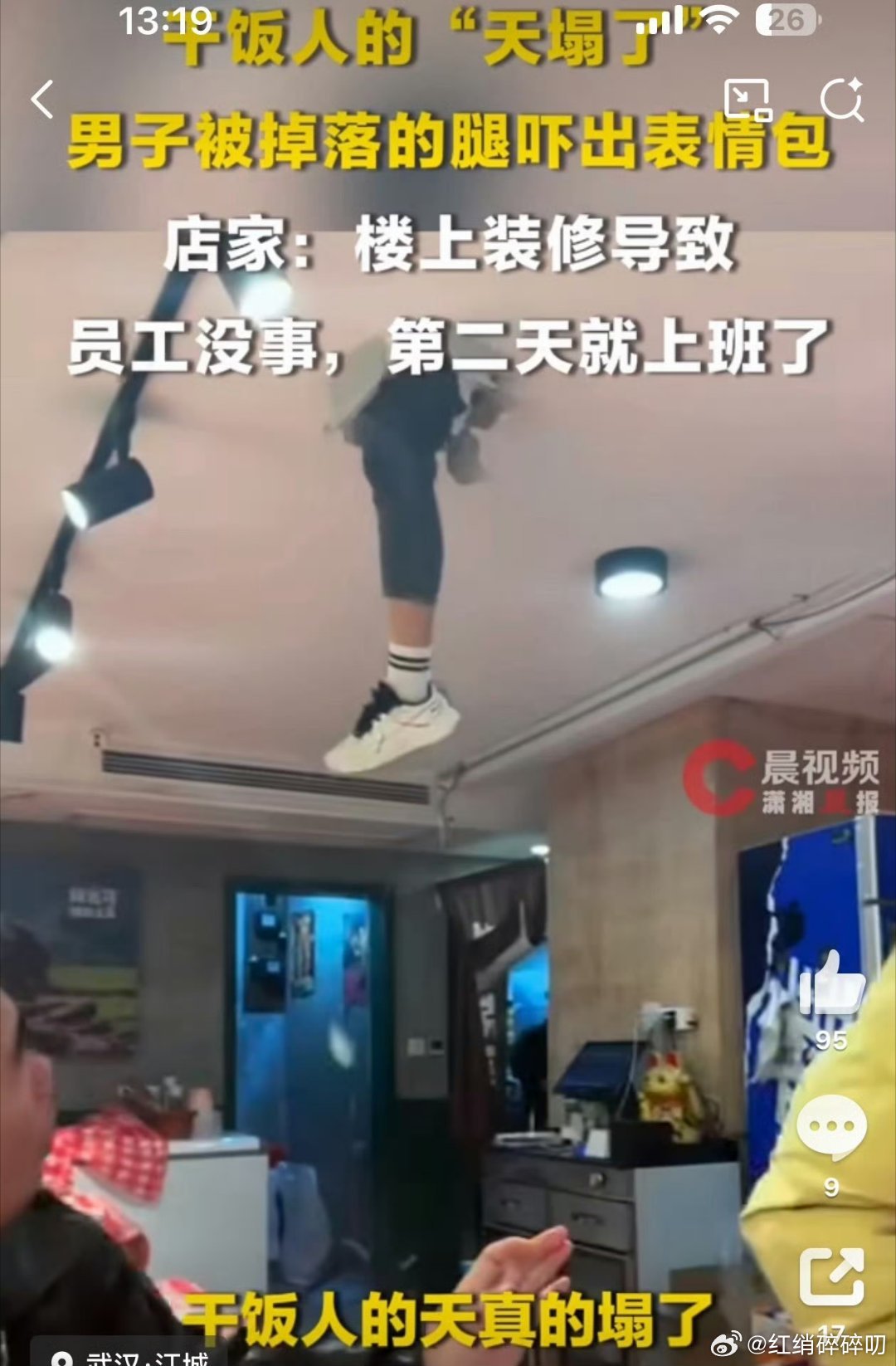 顾客吃牛蛙天花板上掉出一条人腿顾客当时心理状况是啥样？