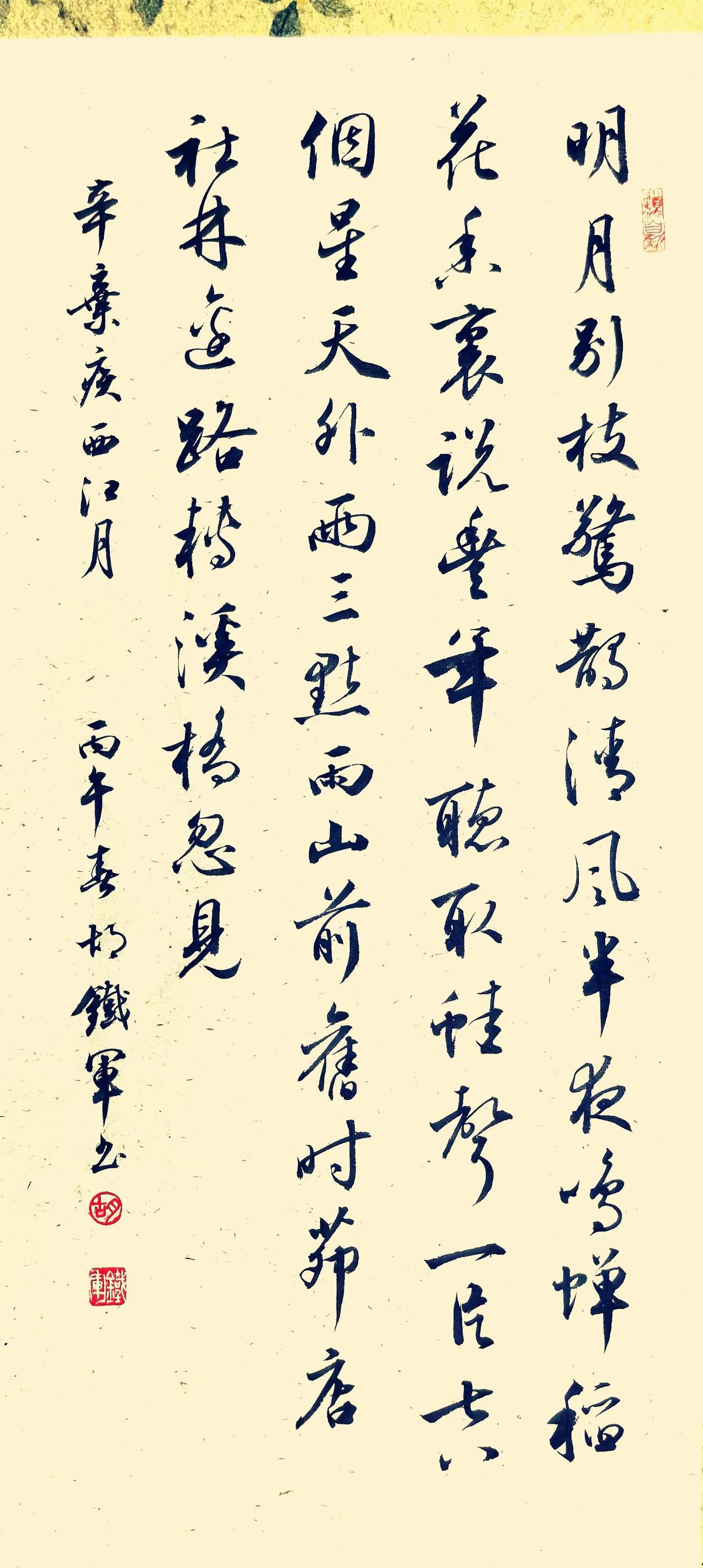 今日作品---行书《辛弃疾.西江月》书法原创行书写字是一种生活