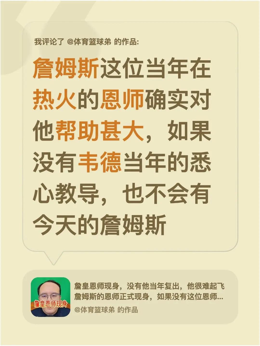 我评论了@体育篮球弟 的作品：詹姆斯这位当年在热火的恩师确实对他帮助甚大，如果没