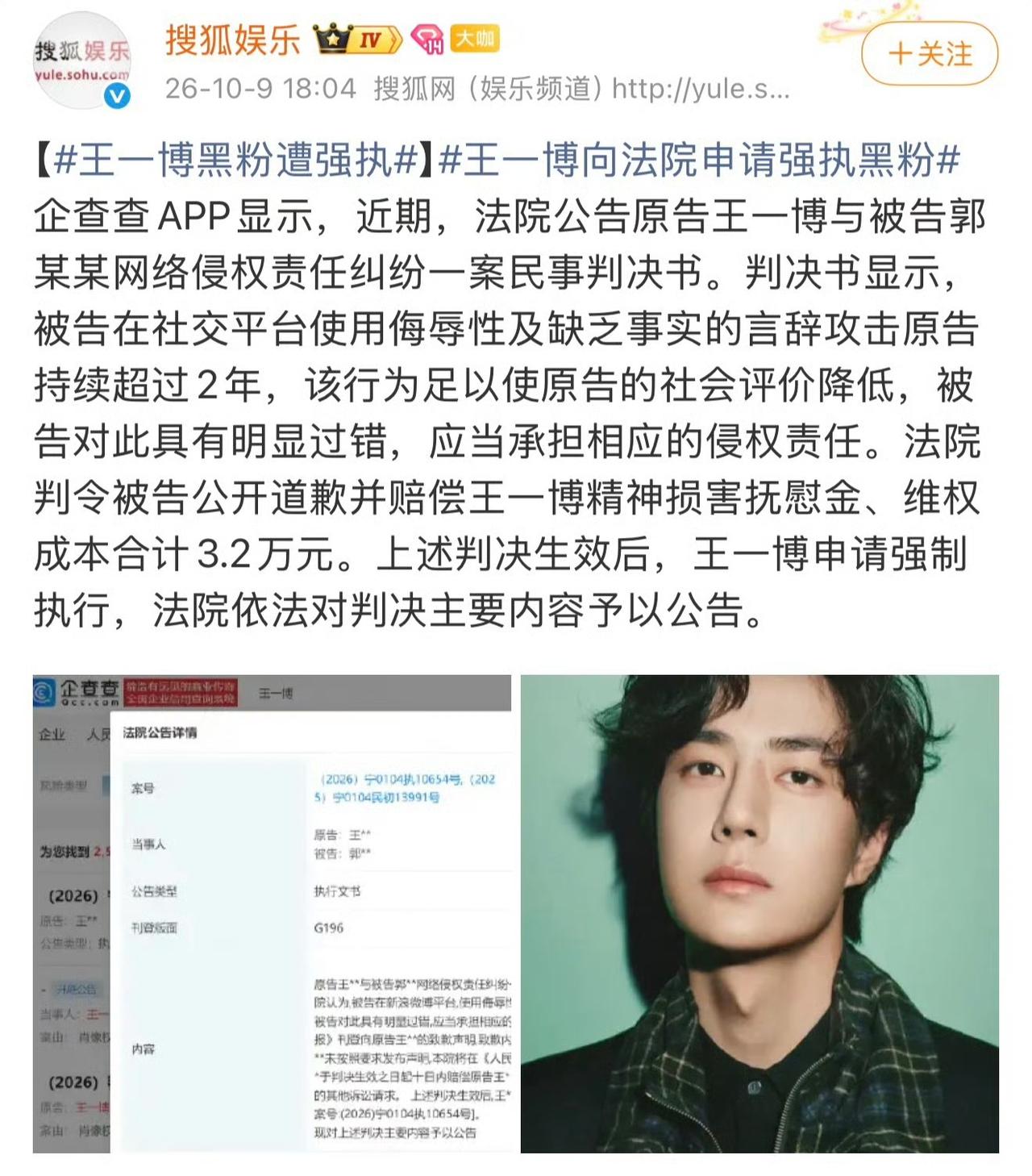 支持王一博维权！
黑子被依法申请强执，赔3.2万！
不知道是表里的哪一个，但是坚