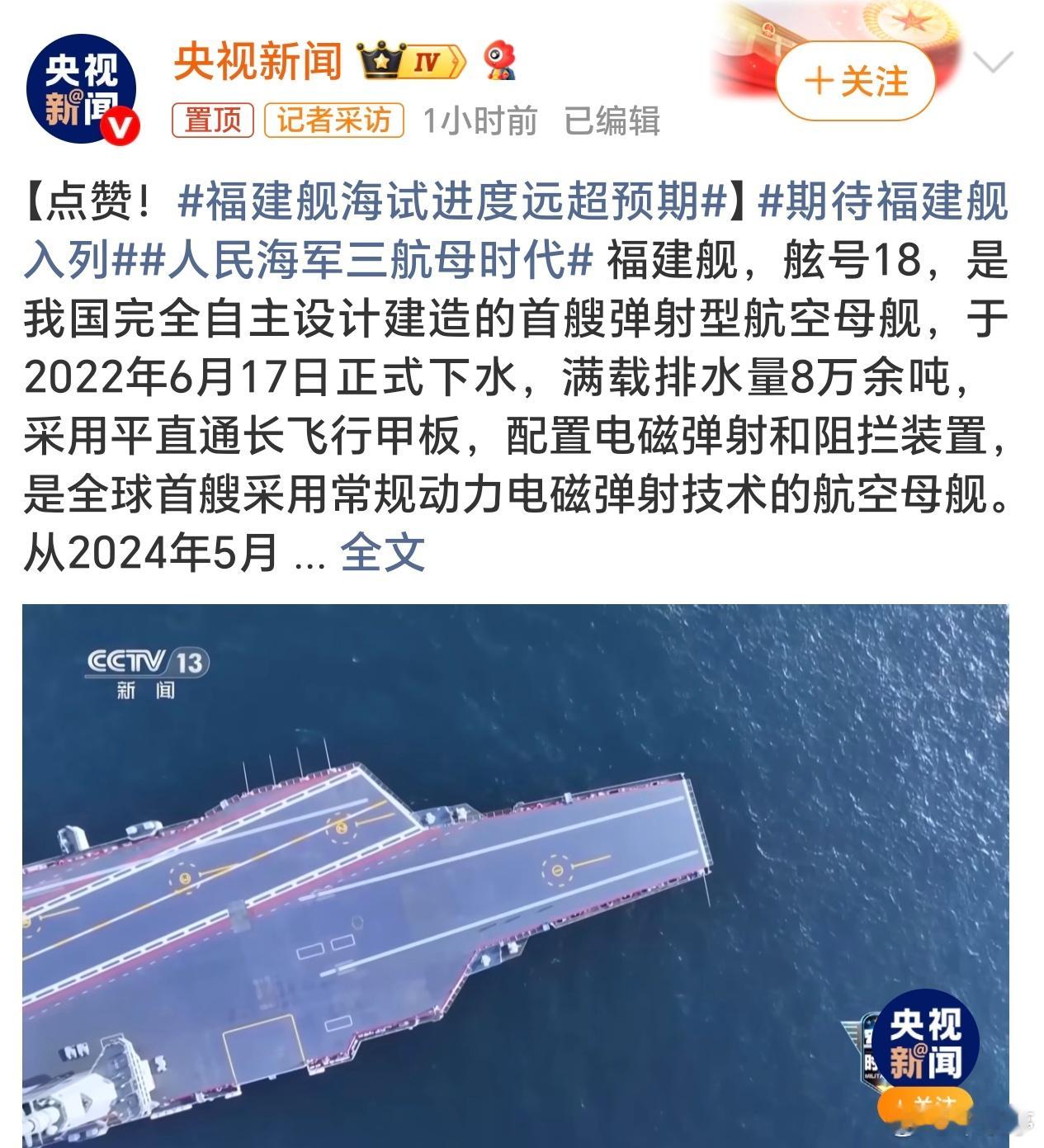 人民海军三航母时代福建舰估计快入列了，三航母时代来临。这次电磁弹射确实是大突破，
