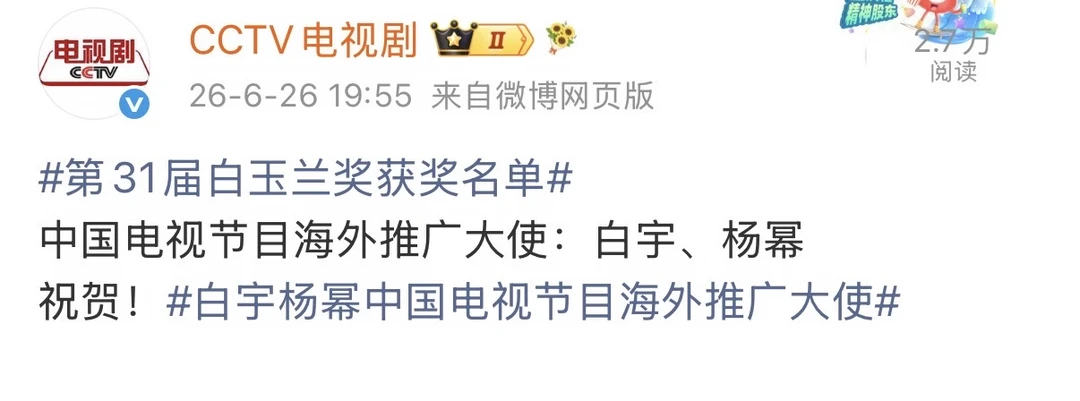 恭喜杨幂！！白玉兰海外推广大使♥️