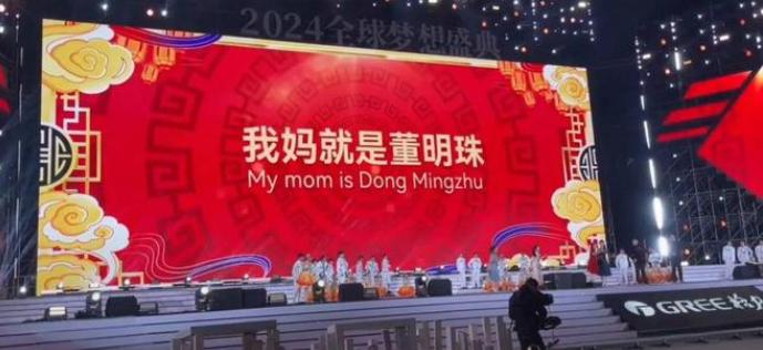 董明珠就是我妈，看到这样的表达各位心中作何感想？虽然格力也赶紧解释说，只是年会上