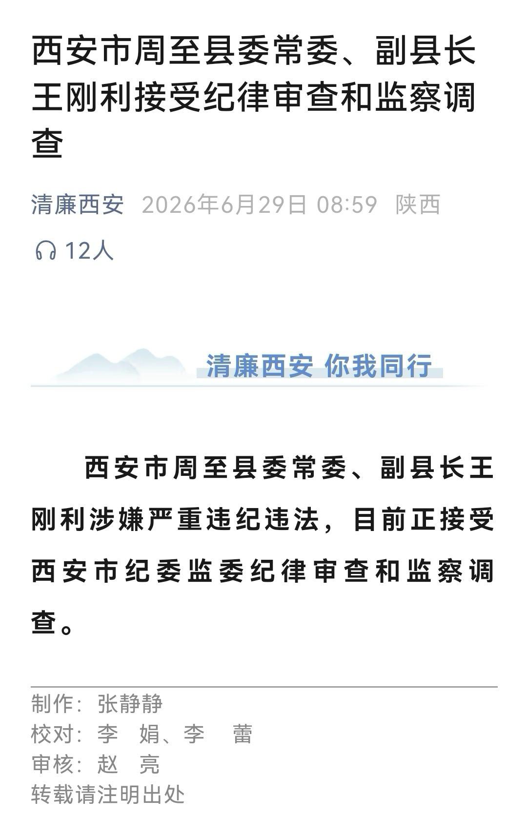 【西安周至县委常委、副县长王刚利接受纪律审查和监察调查】西安市周至县委常委、副县