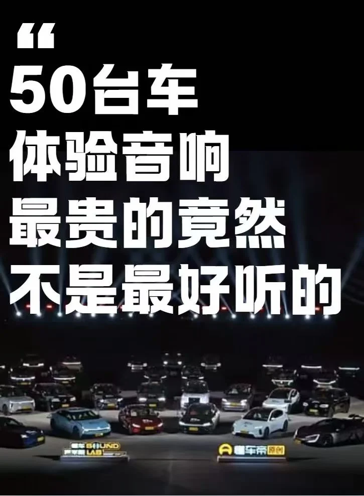 50 台车试听｜豪车音响未必最动听