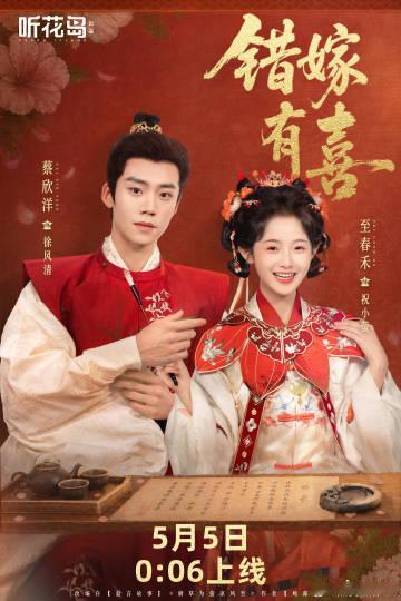 错嫁有喜蔡欣洋 以前就看过蔡欣洋的作品，一直觉得他演技很稳，这次在《错嫁有喜》里