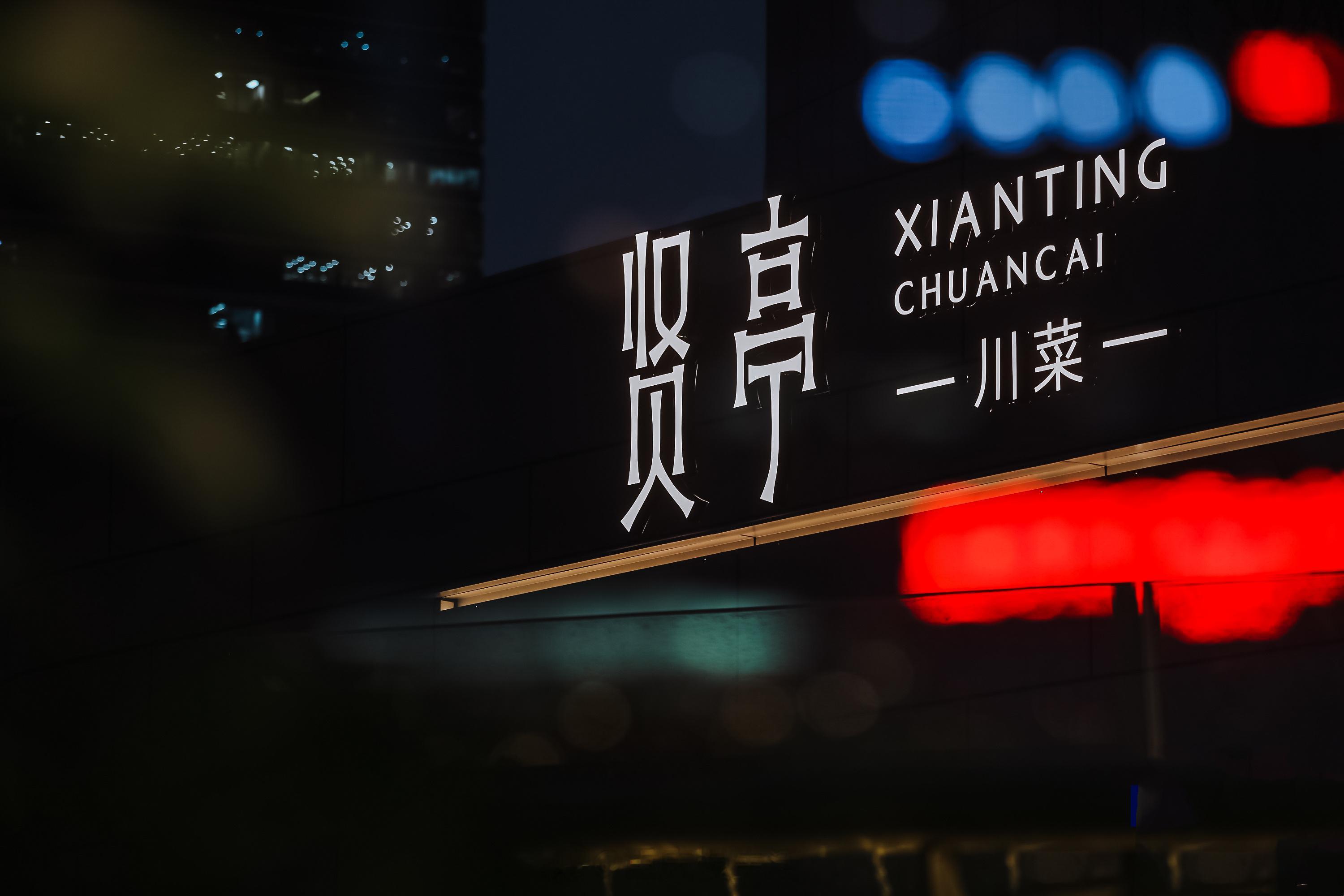 冬月初九，宜贤亭会友。Chef 赵运，主理数间老川菜食肆多年，传统手艺熟捻，出品