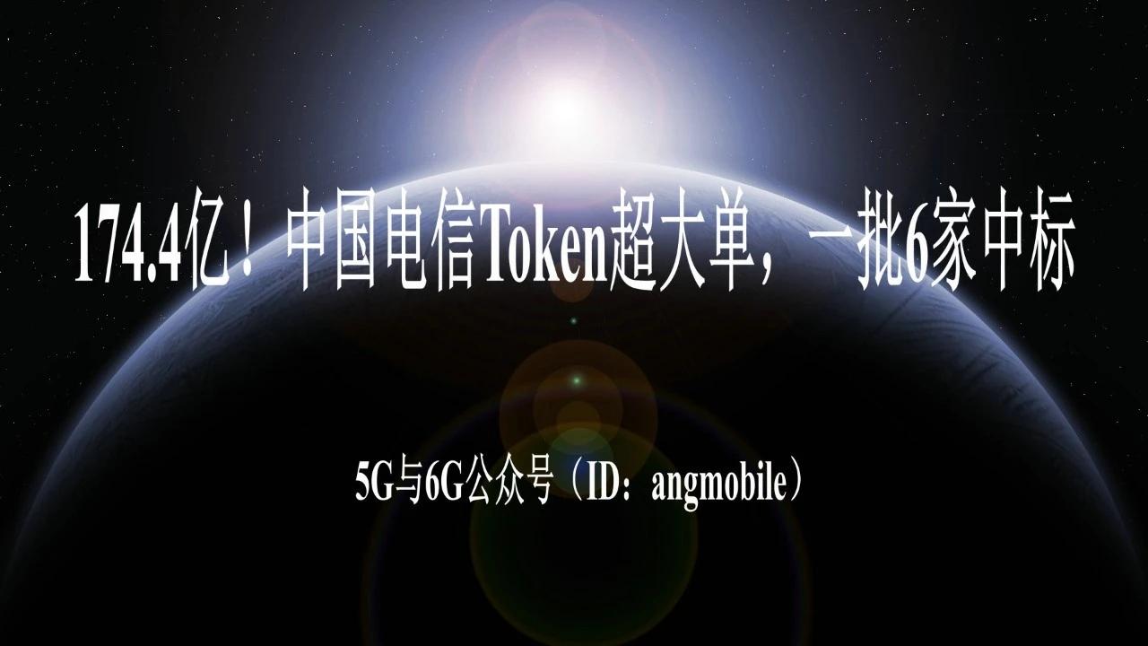 174.4亿！中国电信百亿级Token工厂集采落地，6家企业瓜分大单
 
中国电