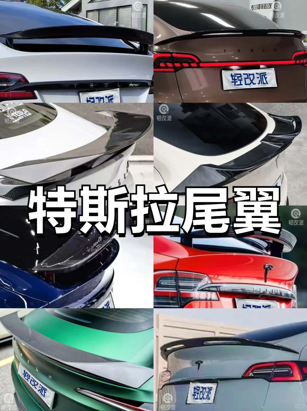 特斯拉尾翼案例合集 这谁受得了？