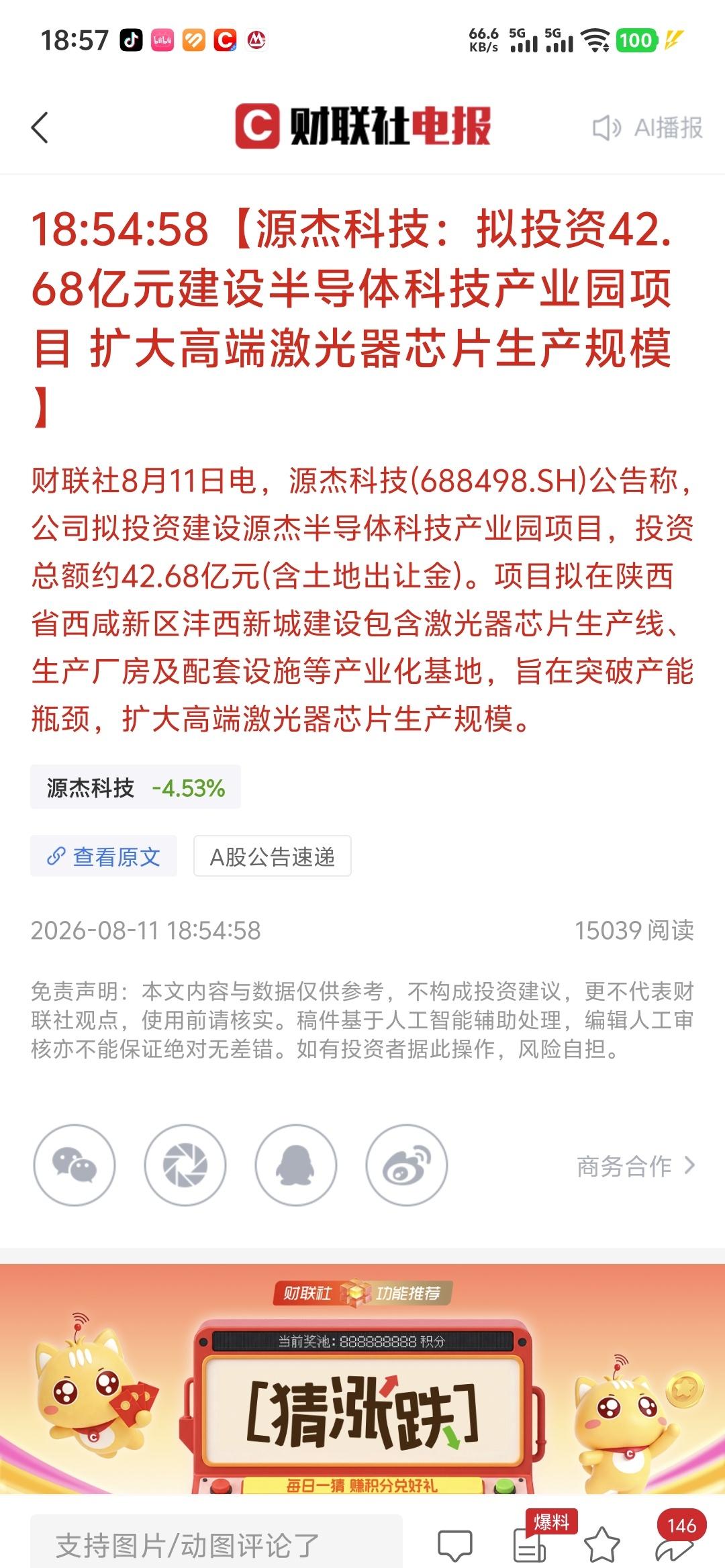 源杰科技：拟投资42.68亿元建设半导体科技产业园项目扩大高端激光器芯片生产规模