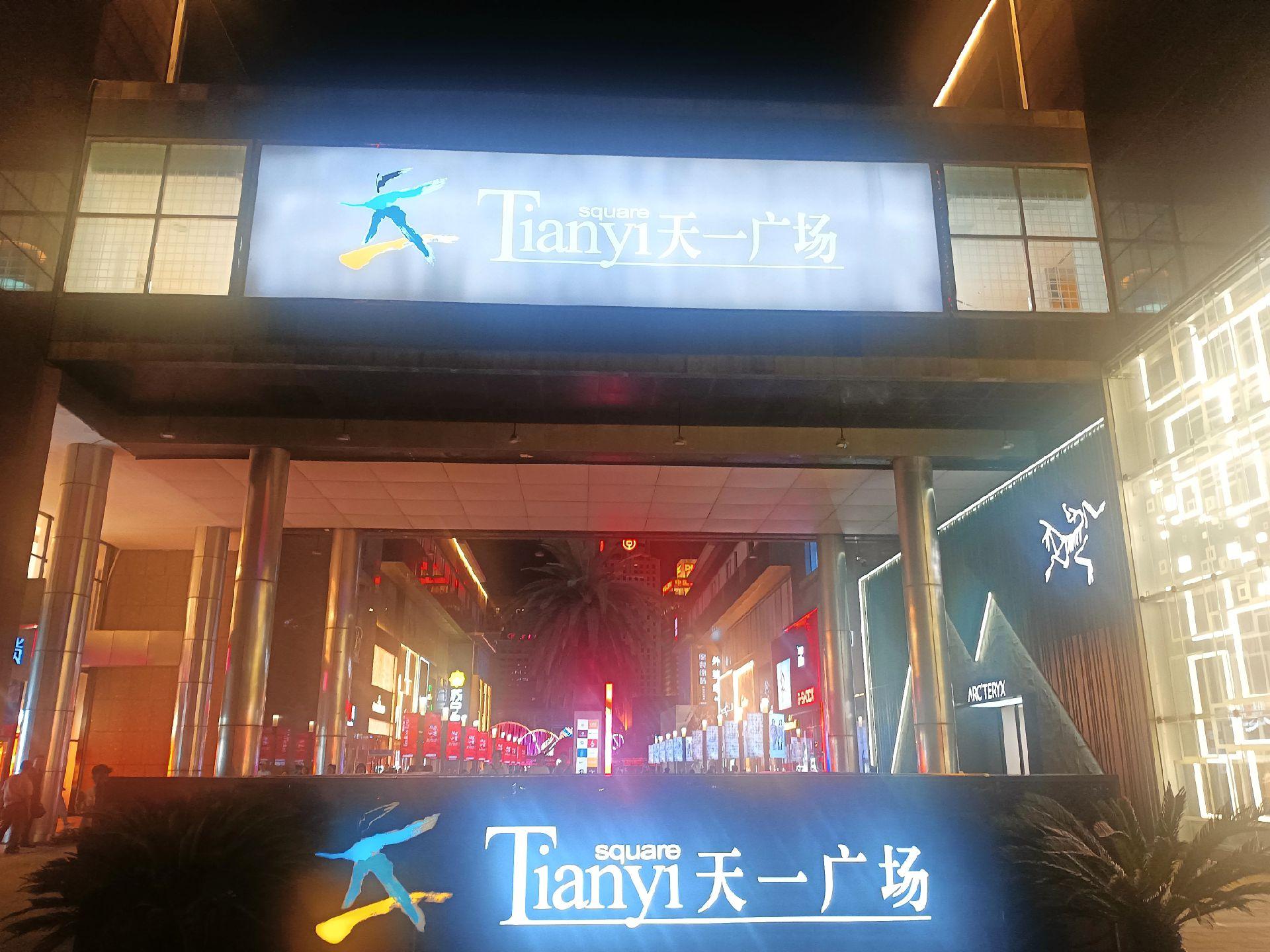 打卡天一广场