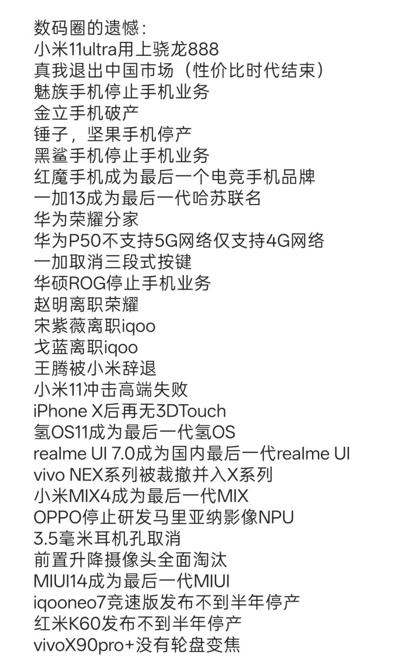 网友总结的数码圈的遗憾，你们觉得说的对吗？ 