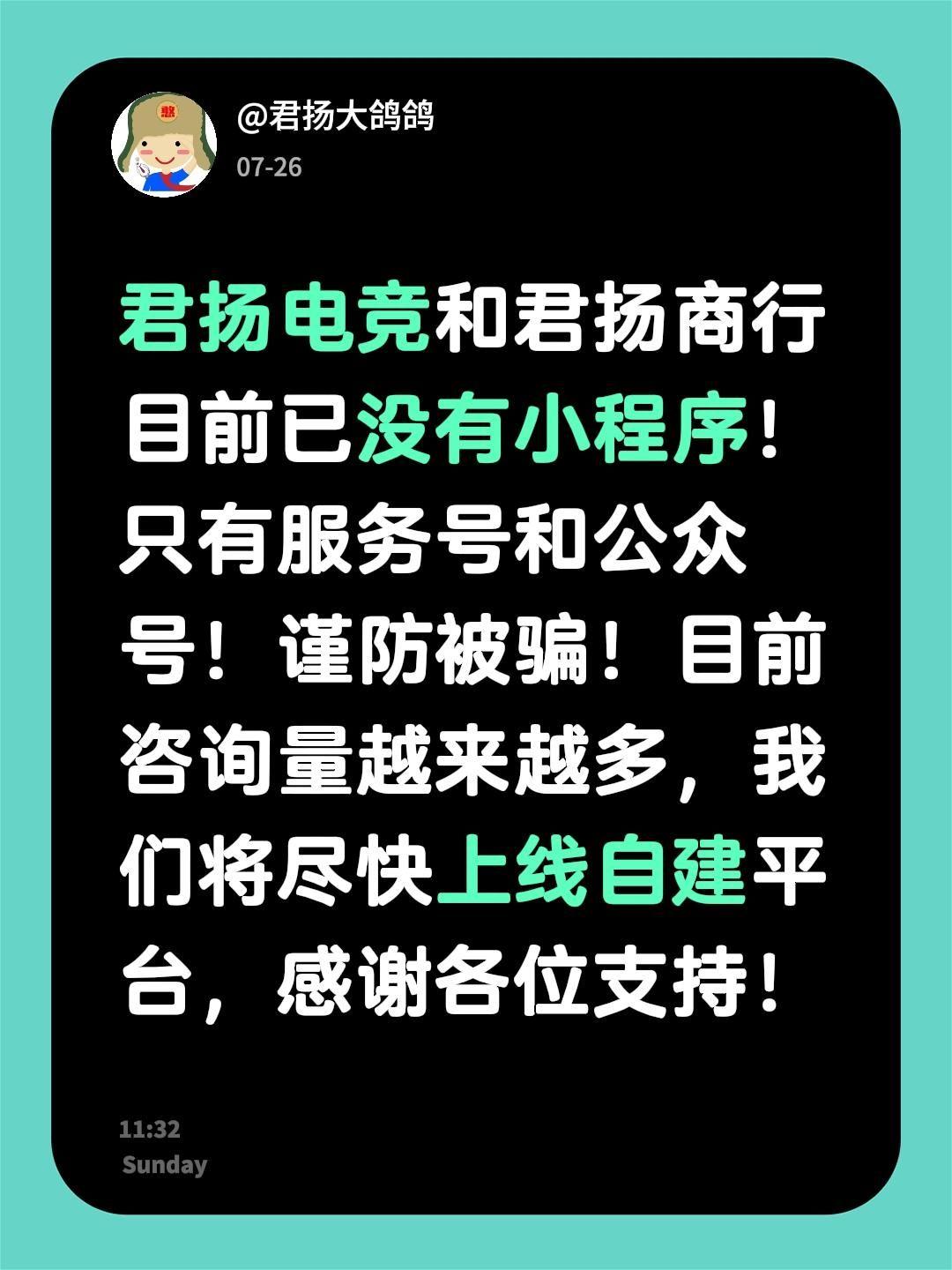 小程序”君扬电竞I”是假的哦！君扬电竞和君扬商行目前已没有小程序！只有服务号和公