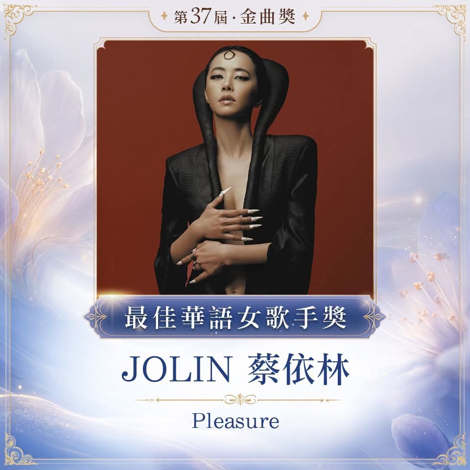 金曲奖 最佳华语女歌手奖： 蔡依林／《Pleasure 》 