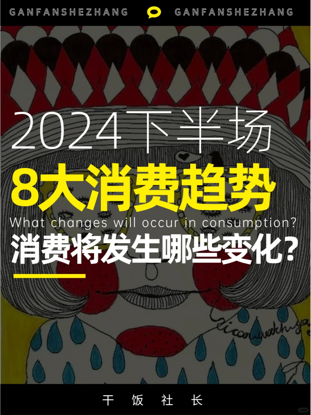 消费将发生哪些变化？24年下半场消费趋势