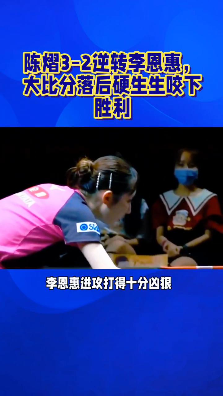 陈熠3-2逆转李恩惠，大比分落后硬生生下胜利。
跌宕五局，陈熠32逆转李恩惠，大