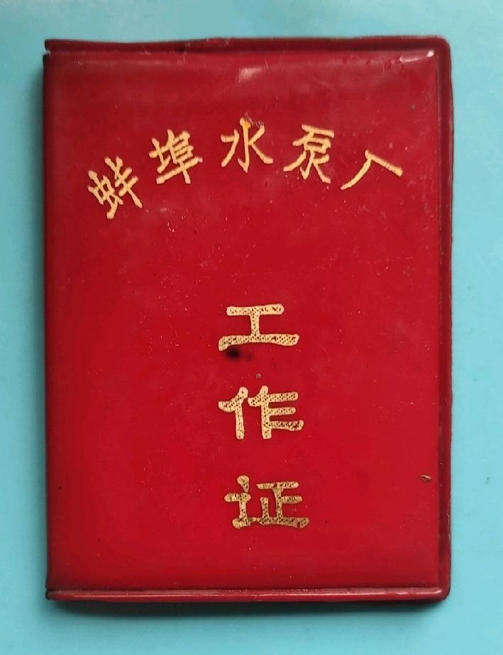 蚌埠水泵厂工作证