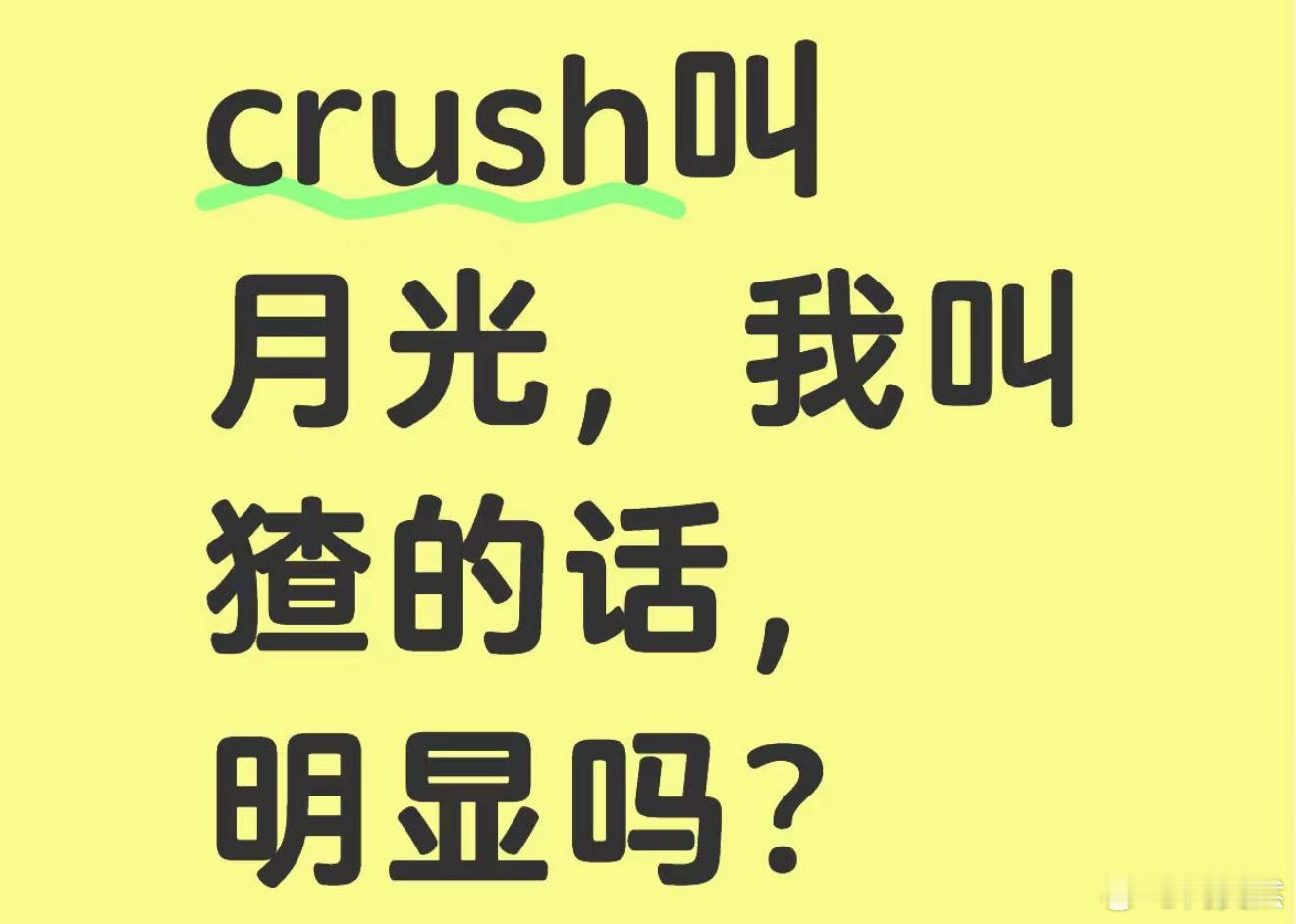 crush叫月光，我叫猹的话，明显吗❓ ​​​