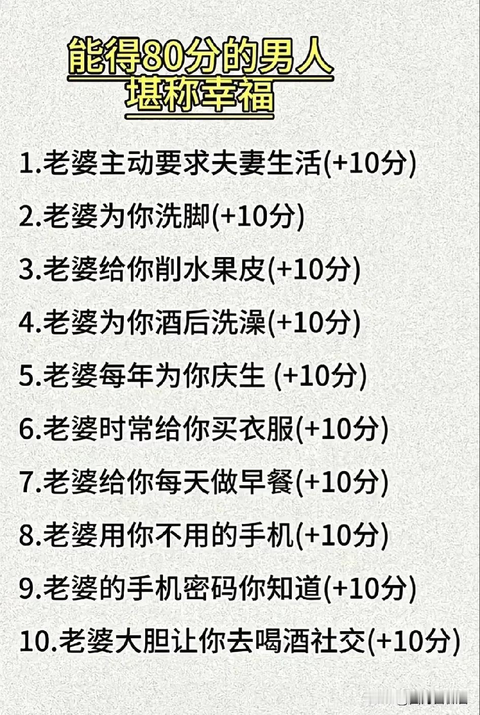 据说，能得80分的男人堪称幸福，我坦白，我只得10分！问题是，照这标准下去，全网