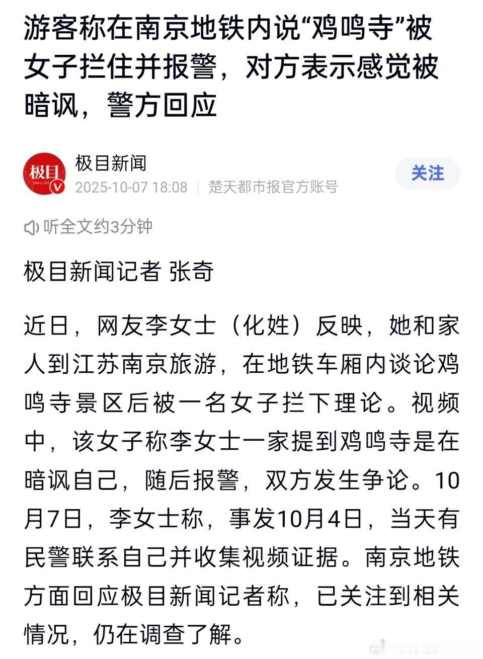 南京地铁回应鸡鸣寺暗讽事件南京地铁鸡鸣寺暗讽事件，因为别人说话提到了“鸡”字就急