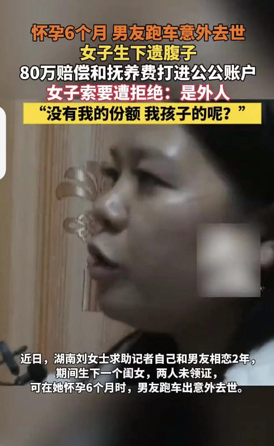 这是我刚刚刷到的
孕6月丧夫，80万赔偿全归公公！
如果我是律师，我一定帮他讨回