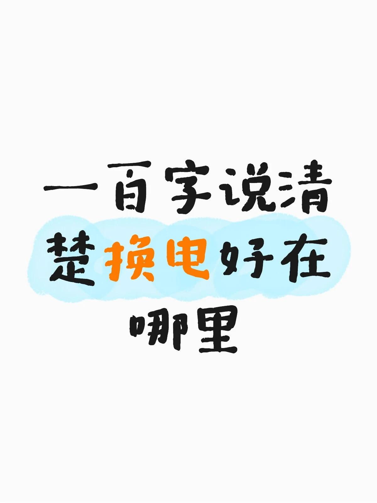 一百个字说清换电好在哪里
电池安全寿命焦虑转嫁
尤其是租电的
全权转移给电池运营