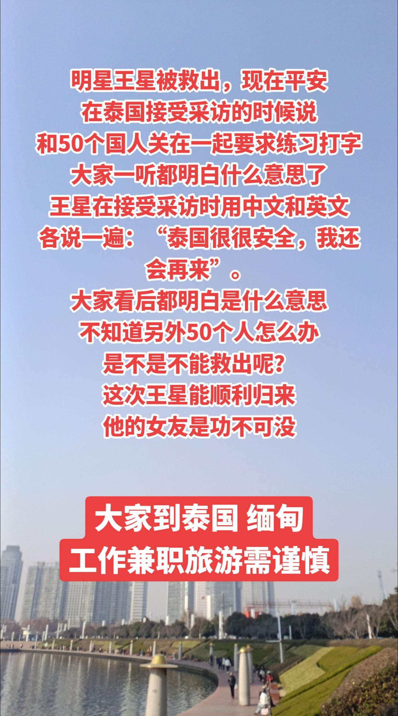 王星被救出，接受采访：Tai国很安全