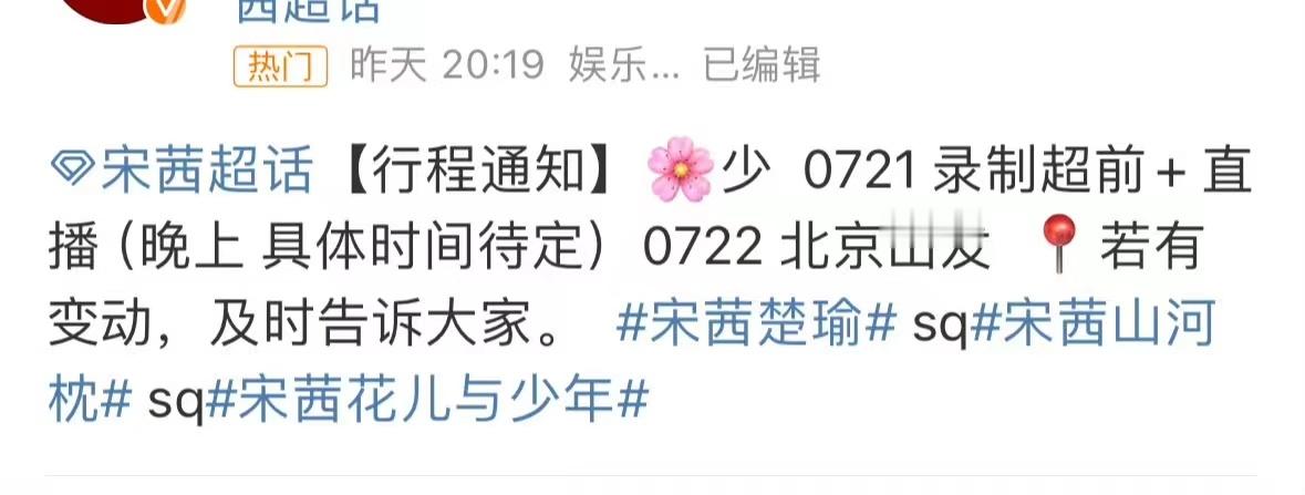 #宋茜确认加入花儿与少年##宋茜将录制花儿与少年#宋茜将录制花儿与少年，哇塞 ​