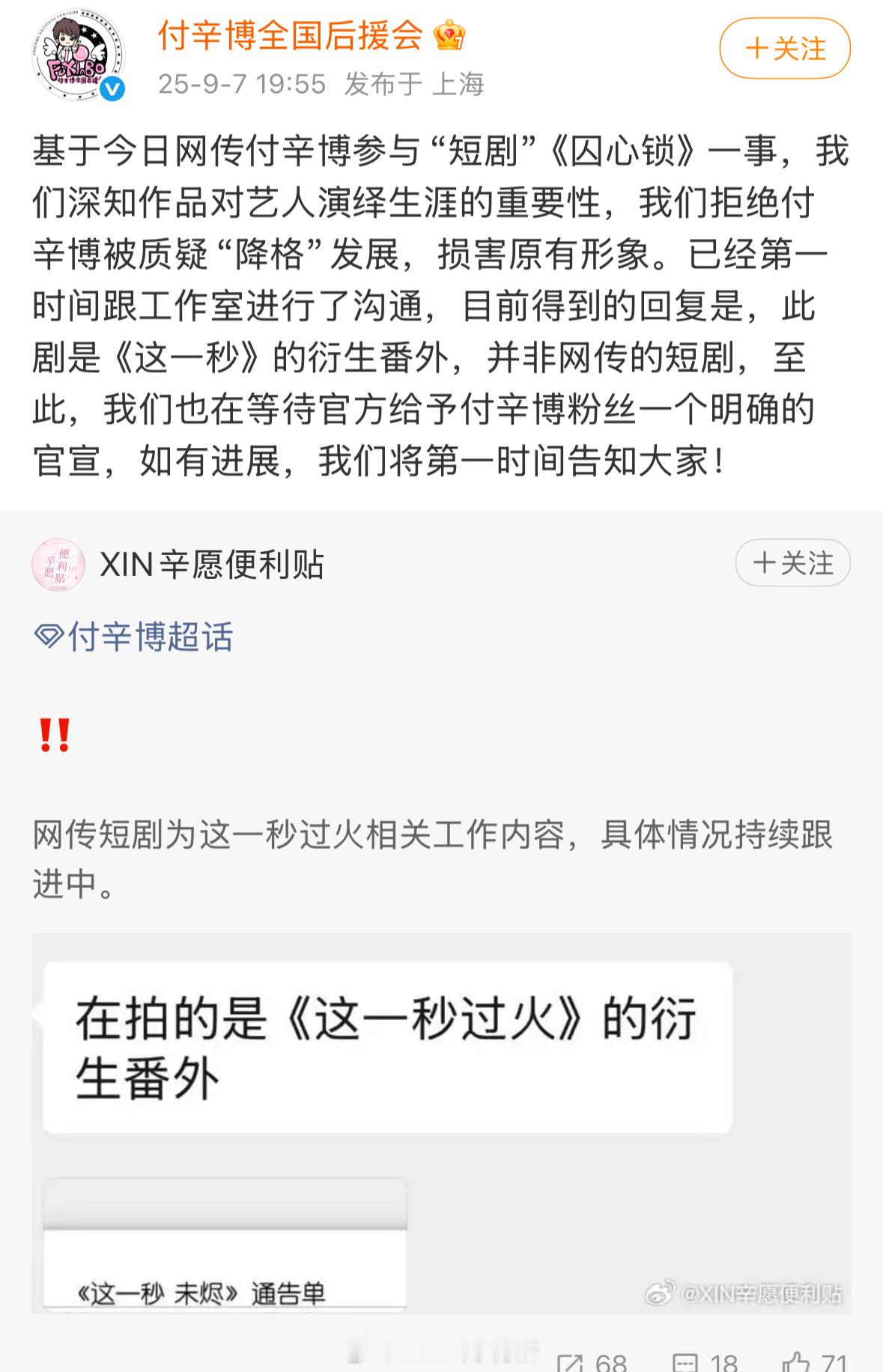 网传付辛博参与“短剧”《囚心锁》得到的回复是，此剧是《这一秒过火》的衍生番外[傻