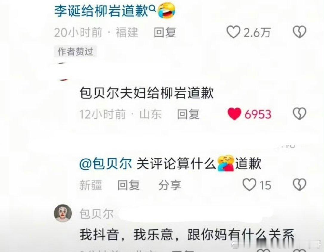 网友要包贝尔给柳岩道歉  ，包贝尔回复：“我抖音，我乐意 ，跟你妈有什么关系” 