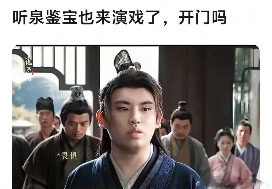 雀骨有听泉赏宝《雀骨》里竟然有听泉鉴宝，这是要出道了吗雀骨有听泉鉴宝