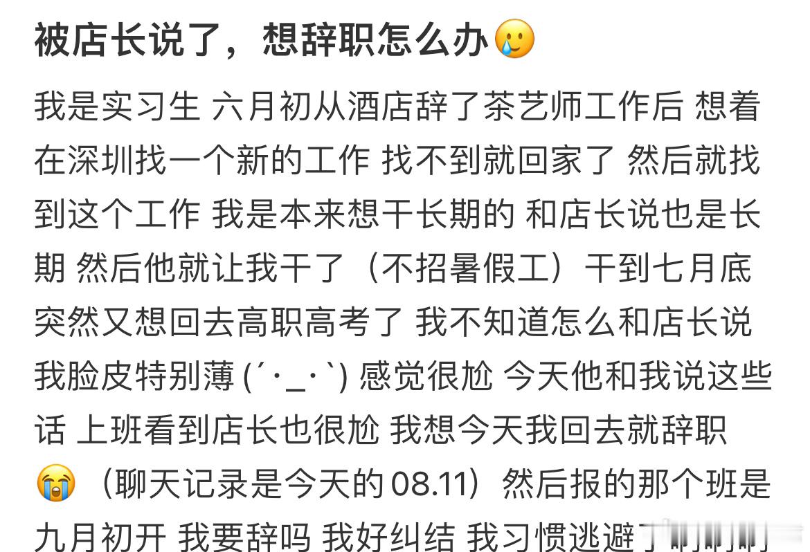 被店长说了，想辞职怎么办 ​​​
