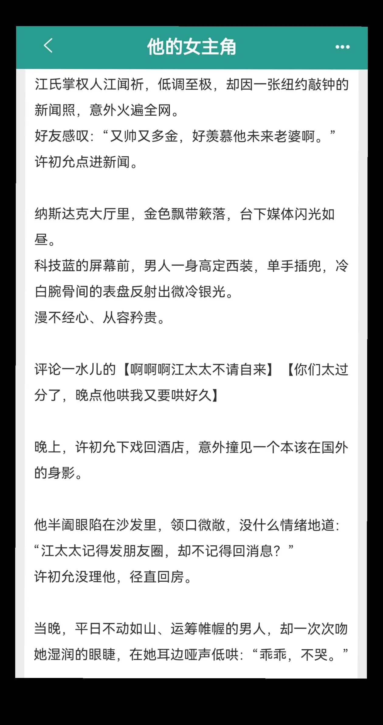 啊啊啊强烈推荐这本《他的女主角》！！集团掌权人和女明星的婚后文！！男主又yu又会～还人夫感满满！性张力爆棚的先婚后爱！！男主主动主击！不做名义上的老公！！