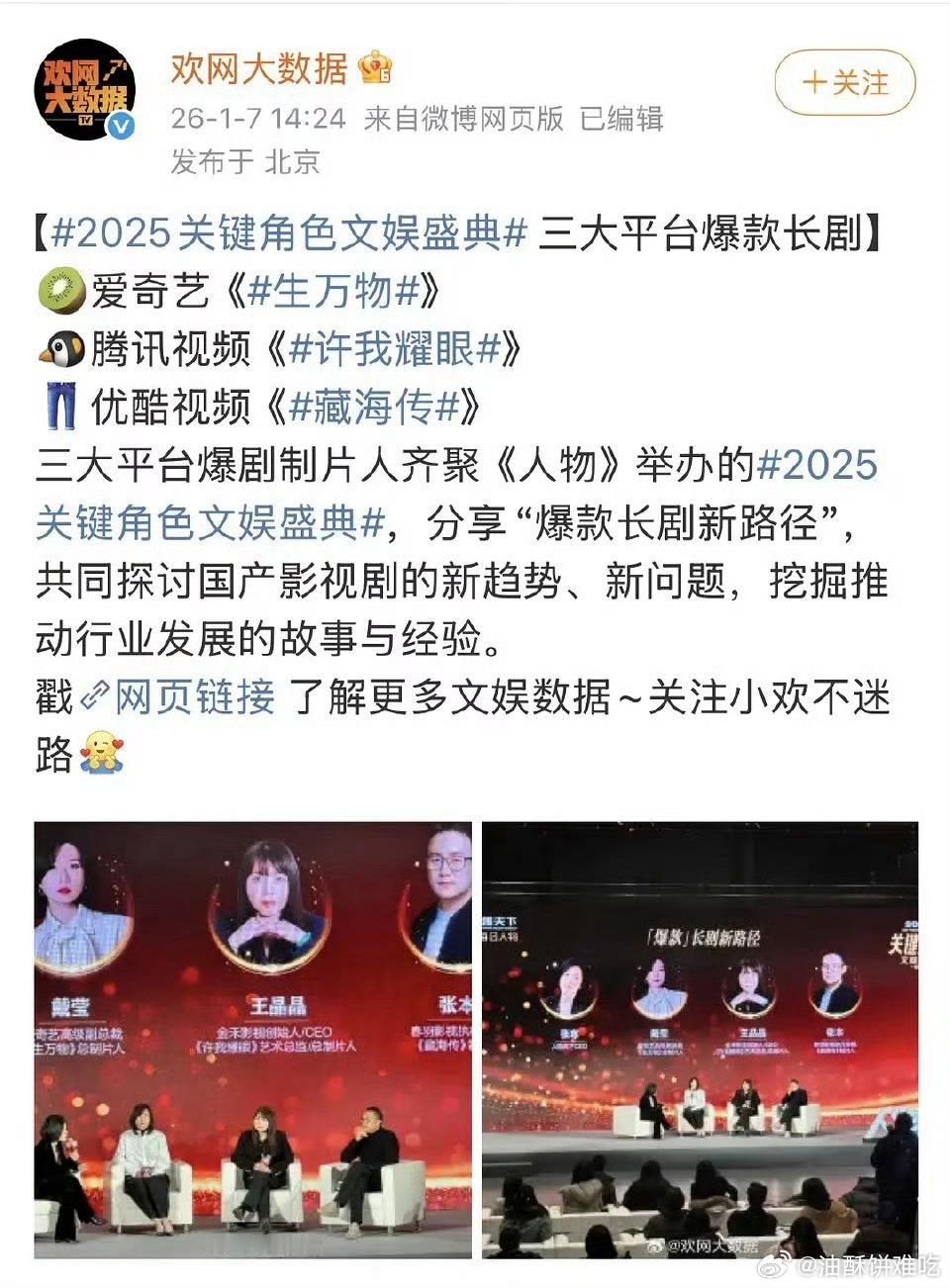 🥝生万物 🐧许我耀眼 👖藏海传 三大平台爆款长剧制片人齐聚文娱盛典！ 