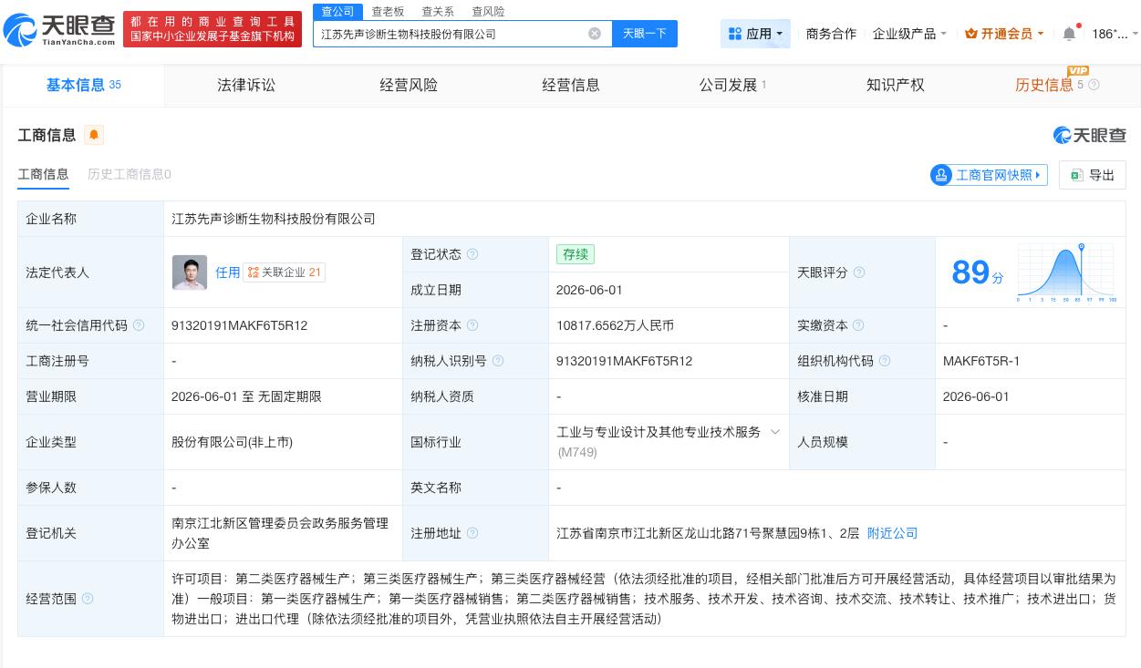 中信证券投资等成立先声诊断生物科技股份公司 注册资本约1.1亿
天眼查App显示