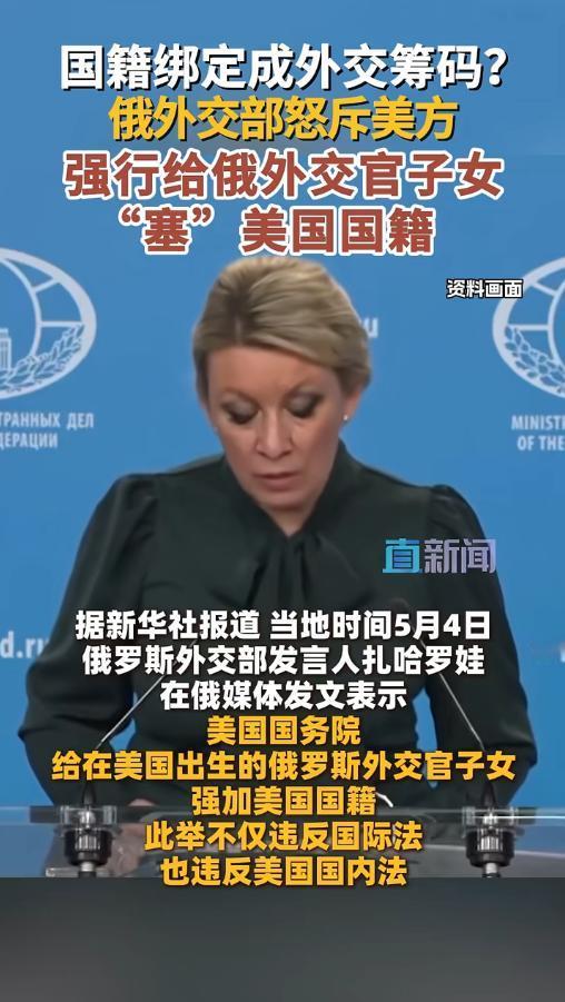 美国国务院强行给在美出生的俄罗斯外交官子女强加美国国籍，5月4日俄外交部发言人扎
