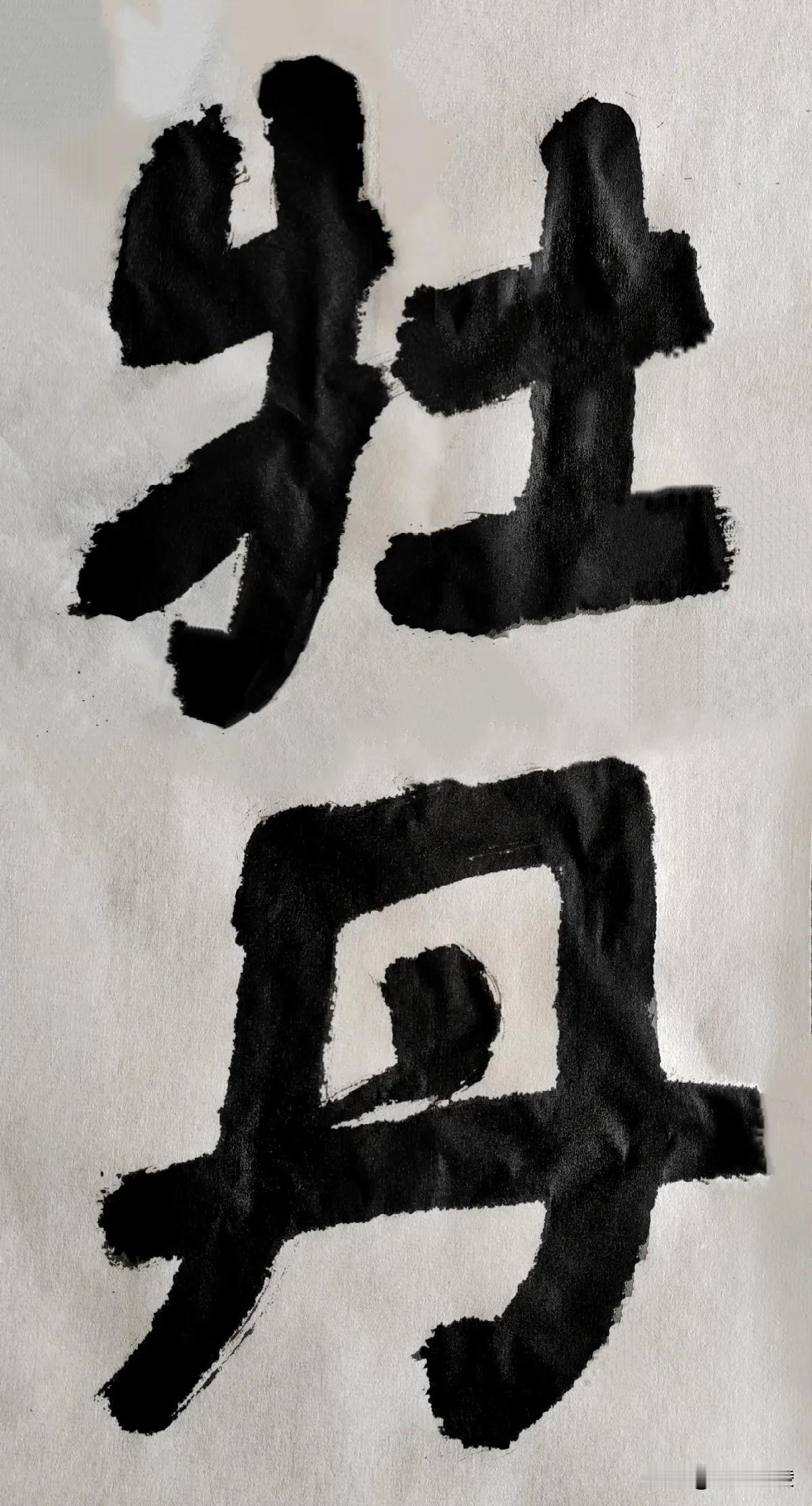 致敬舒同[玫瑰][玫瑰]