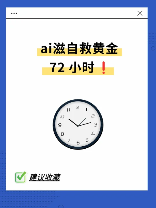 ai滋自救黄金72小时