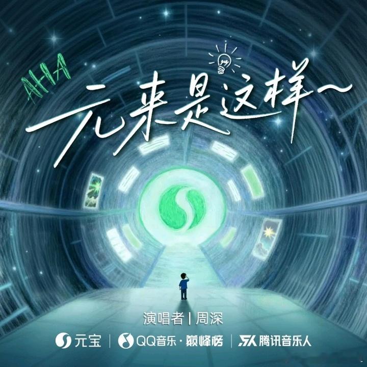 周深 1️⃣腾讯音乐由你榜💞周深新歌元来是这样～所以爱一个人多么渺小也觉得富有