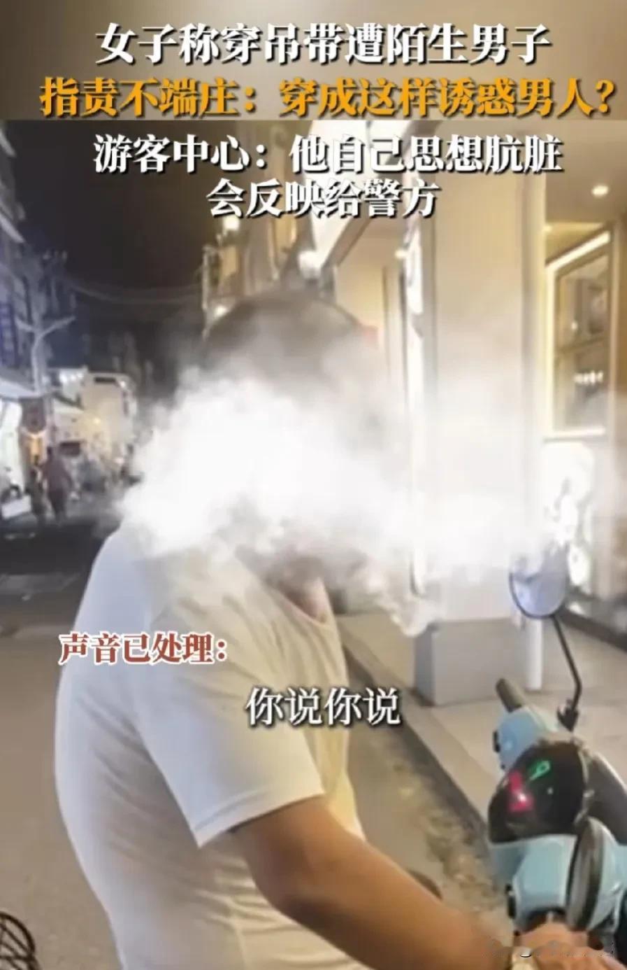 近日广东潮州，女子 穿着吊带衣服在拍照，遭男子指责不端庄，不应该穿成这样，穿成这