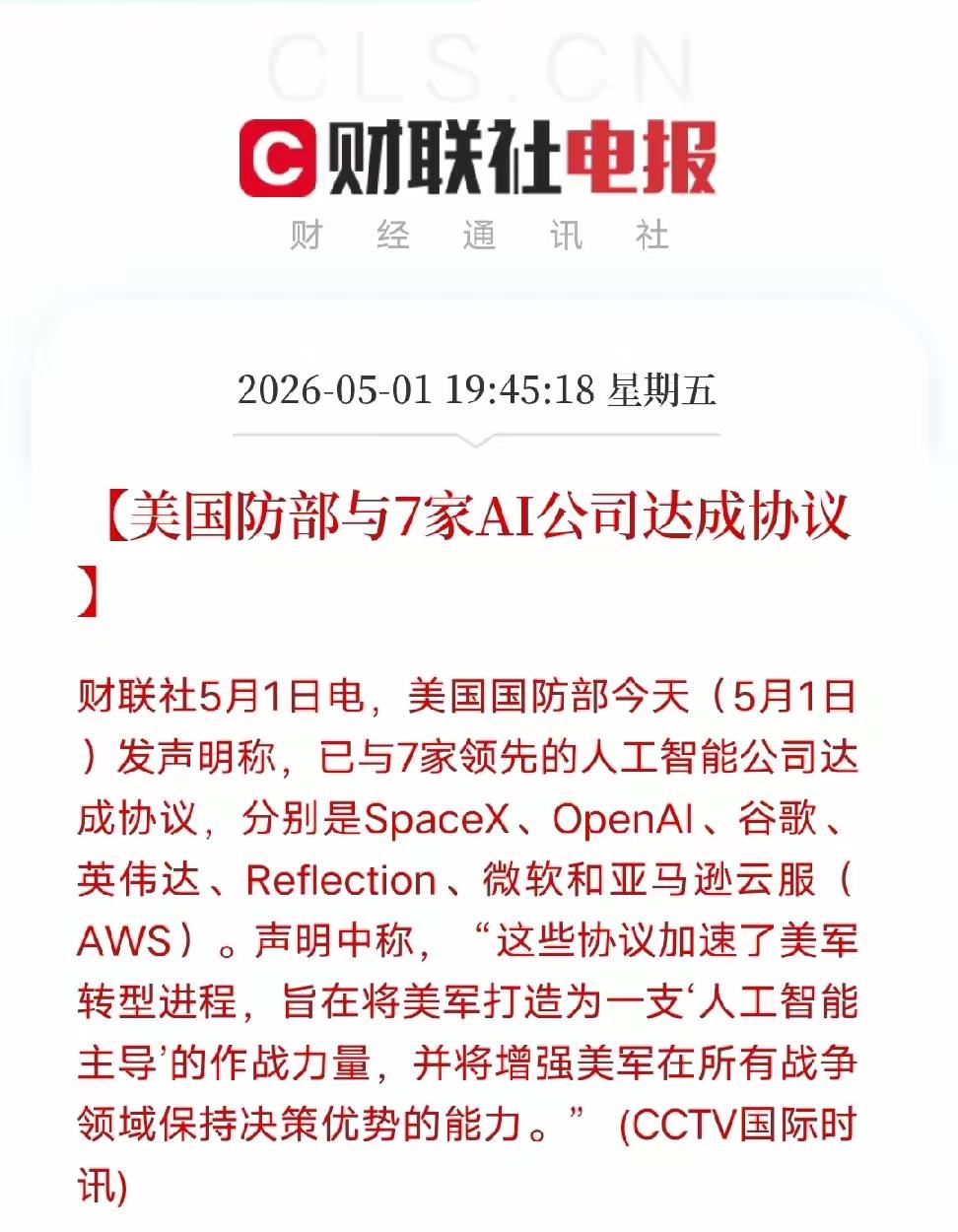 美国国防部与七家AI公司达成了协议，美国正在应用AI人工智能技术进入美国军事领域