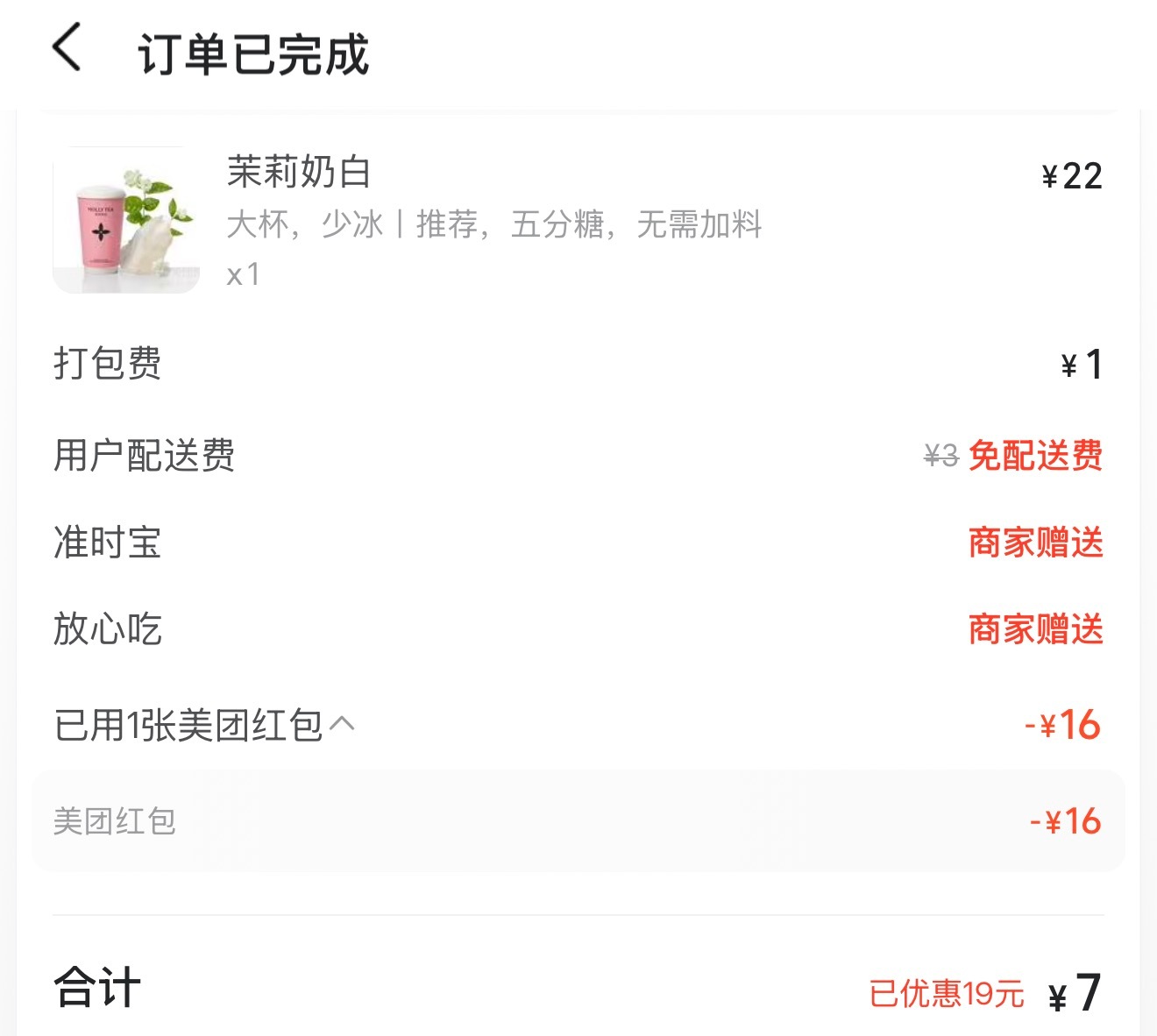 好久没用美团了空降一张16块钱的无门槛七块钱喝了一杯大杯的茉莉奶白 