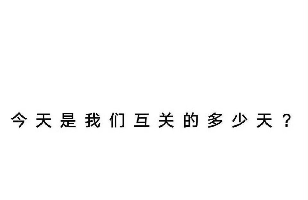 晚上好，互动时间到 ​​​