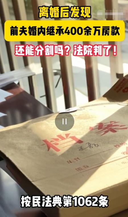 “太不公平！”北京，一女子离婚后意外发现，前夫竟在婚内瞒着她，继承了其母亲400