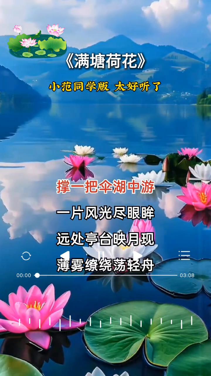 《满塘荷花》小范同学版太好听了。
撑一把伞湖中游，一片风光尽眼眸。远处亭台映月现