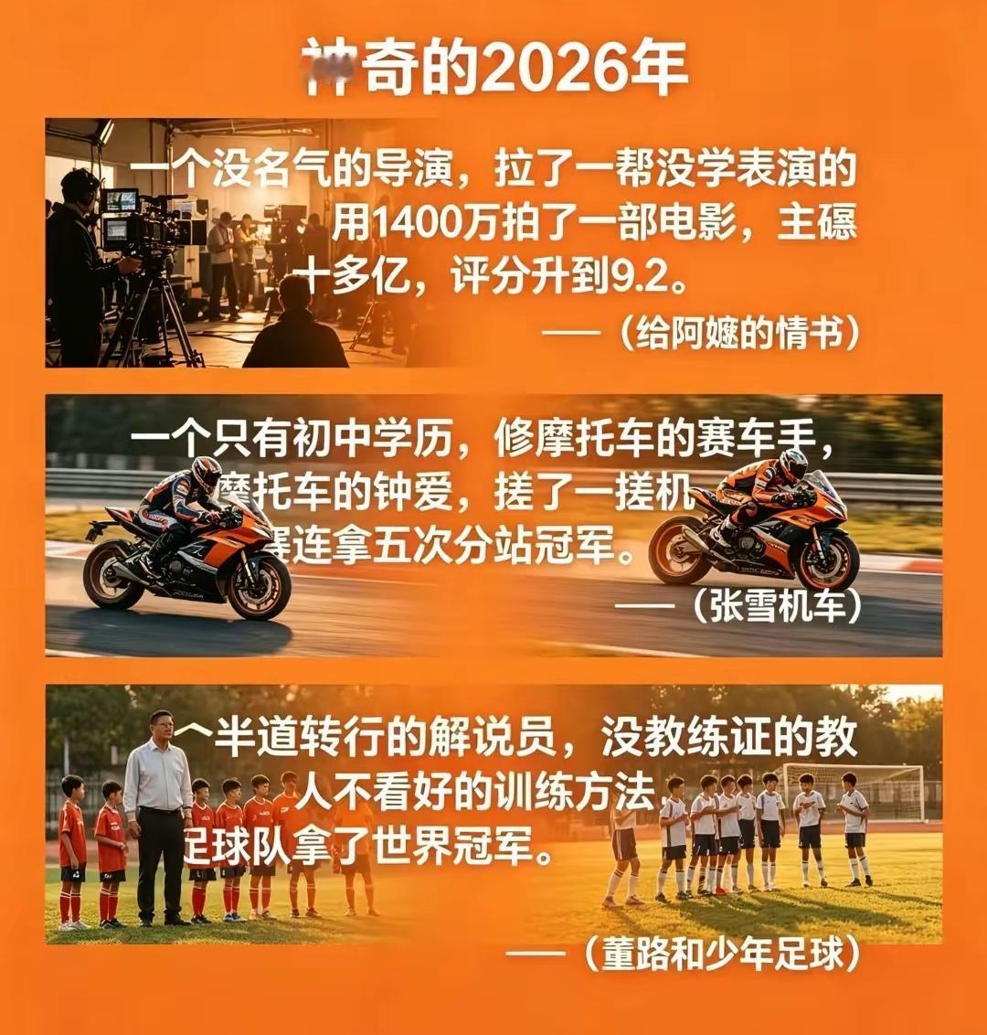 2026年也许是一个神奇的一年 是一个小人物逆袭的一年。
一个草根导演拍了一部《