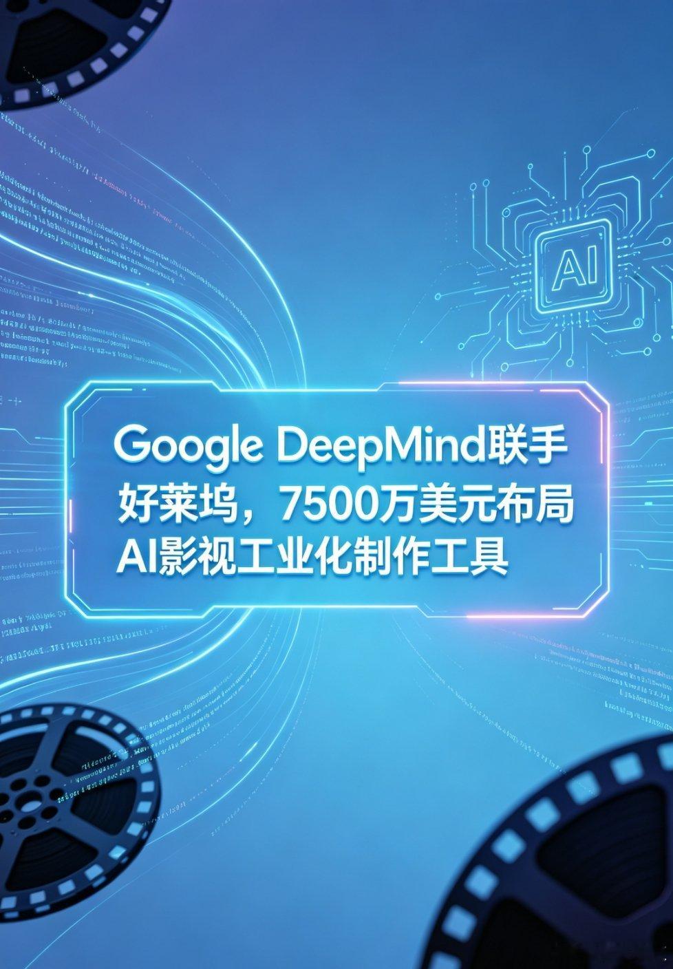Google DeepMind砸了7500万美元跟好莱坞联手，专门开发AI影视工