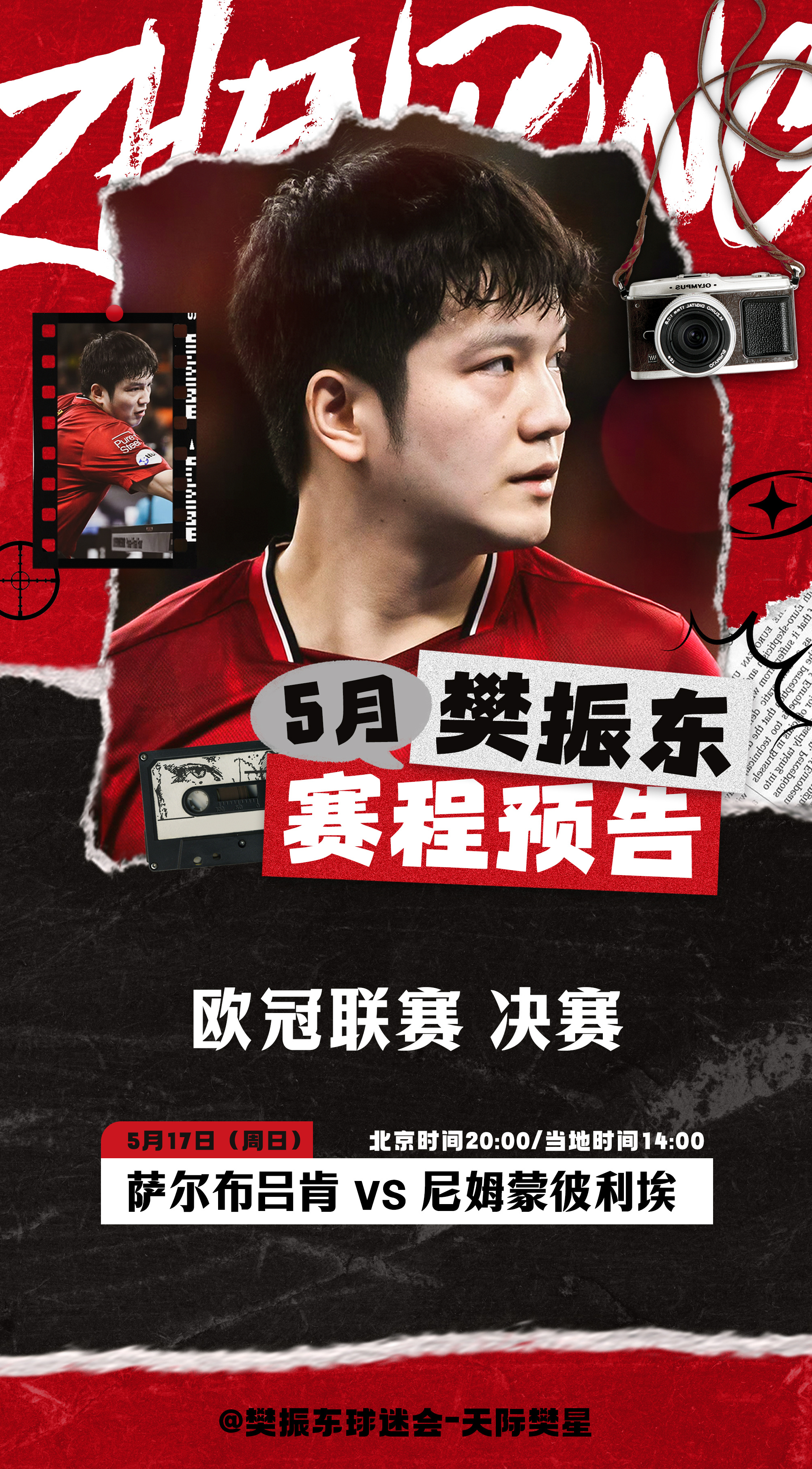 2025-2026欧冠联赛乒乓球欧冠联赛 【5月17日赛程预告】【1】20:00