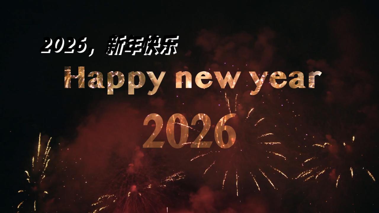 2026，新年快乐！
